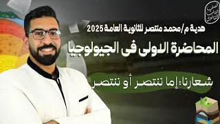المحاضره الاولى فى منهج الجيولوجيا للثانوية العامة 2025 وشرح الدرس الاول علم الجيولوجيا 
