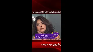 كليبات  الحكاية  شيرين عبد الوهاب الحضن شوك دندنها