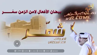  سل م على حايل    وسل م على شم ر  شعر ناصر القحطاني دندنها