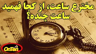 تعیین وقت دردنیا و تاریخچه ساعت از روز اول دندنها