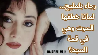 رجاء بلمليح  لماذا خطفها الموت وهي في قمة المجد  دندنها