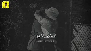 ولا يملي عنيا الا حبيبي    دندنها