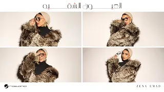                                                       زينة عماد   العيون الشقيه دندنها
