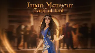 Iman Mansour Zarif Al Toul Official Music Video إيمان منصور ظريف الطول 