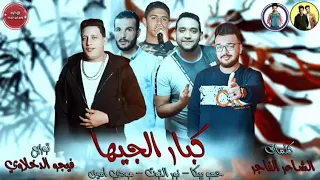 مهرجان كبار الجيها   بيكا   مودي امين   نور التوت   توزيع فيجو الدخلاوي      دندنها