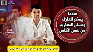 عندما يسكر العازف ويسقي المعازيم من نفس الكاس شريف الغمراوي مزمار حزين علي قديم القديم دندنها