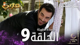 العاشق يفعل المستحيل الحلقة 9 النسخة الطويلة مدبلج Seven Ne Yapmaz 