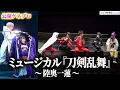 Lagu [Touken Ranbu Musical] The latest production: Kuroba Mario as \
