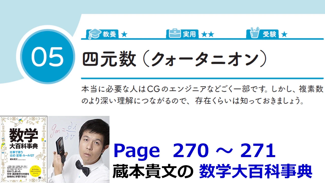 「四元数」13-5【13章 複素数、数学大百科事典】