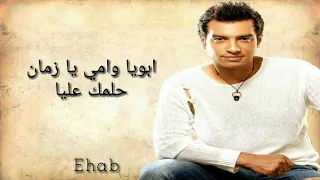 ابويا وامي ايهاب توفيق   بالكلمات دندنها