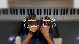 وائل جسار غريبة الناس عزف بيانو Pianistali S 