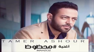 تامر عاشور خيالي من الالبوم الجديد                               دندنها