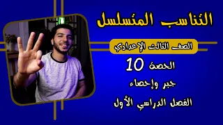 Serial Proportion Lesson 10 Algebra 3rd Year Of Middle School Mathematics First Term 