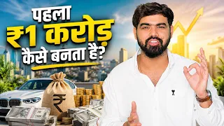 पहला ₹1 करोड़ कैसे बनता है? || 📞 +91 9289699649 | Vivek golden | golden bhaiya