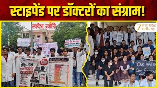 MP Intern Doctors Protest: स्टाइपेंड बढ़ाने की मांग पर इंटर्न डॉक्टरों का प्रदर्शन, OPD बंद |