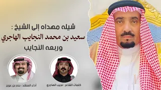 شيله مهداه إلى الشيخ   سعيد بن محمد النجايب الهاجري    وربعه النجايب بكلمات الشاعر   نجيب الهاجري دندنها