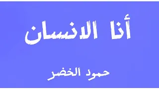 انا الانسان بدون موسيقى حمود الخضر 