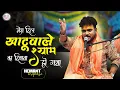 Lagu Hearing will bring joy. DIL KHATUWALE SHYAM'S DIWANA | SAVE BRIDGE | Hemant Brijwasi Bhajan