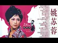 姚苏蓉 (Yao Su Rong) - 巨星珍藏品 姚苏蓉 ♫ 台湾最好的老歌清单《星月的離別／為什麼不回頭／梨花淚／知道不知道／你儂我儂》 歌手姚苏蓉最好的专辑