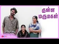 Download Lagu குள்ள மருமகள் | Kulla Marumagal | SImply Karur