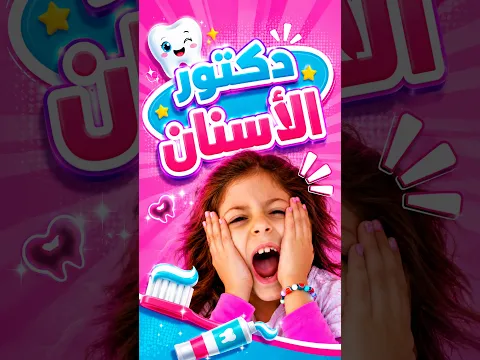 ليش أسناني عم تقول واوا؟ | أغنية أسناني واوا للأطفال #papimami #اغاني_اطفال #كليب_اطفال #بابي_مامي