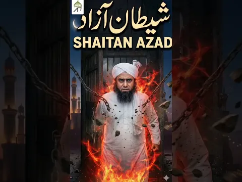 shaitan jail se bahar | mirza shaitan exposed | ramazan ke bad shaitan azad