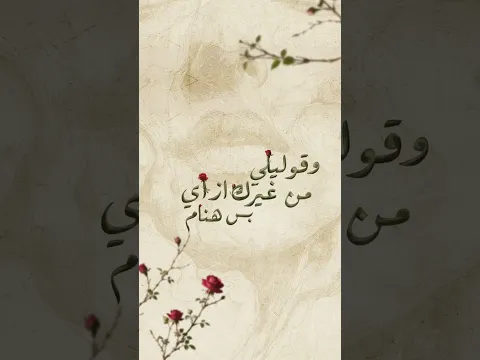 بحتاج اسمع صوتك اوقات 🌹 #بشتاق