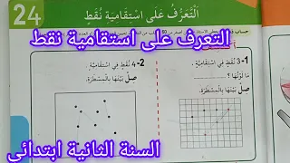 التعرف على استقامية نقط صفحة 45 من كتاب الرياضيات سنة ثانية ابتدائي 
