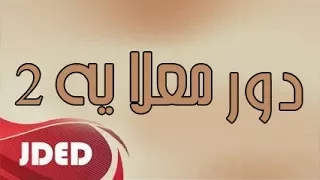فرقة خليفه الاماراتيه دور معلايه حار 2018 