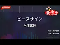 【ガイドなし】ピースサイン / 米津玄師【カラオケ】