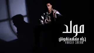 أغنية   مولد حياة مفهمنهوش     الكدب ماشي   يوسف صلاح                                     دندنها