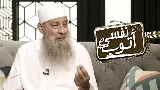 نفسي أتوب من الذنوب ولكن    استمع إلى رد الشيخ الحويني دندنها