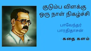 kudumba vilakku paveander bharathidasan oru naal nigalchi 
