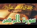 Surah Ar Rehman سورة الرحمن Beautiful Recitation.Heart Touching Voice Copyright free