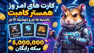 آموزش کارت های امروز همستر دوشنبه    تیر و سه شنبه    تیر دندنها