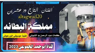 جديد 2023 الفنان التاج ود عشرين مملكة البطانه قناة ابوحمد الجموعي 