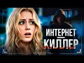 Lagu Интернет-киллер | Сколько стоит популярность в соцсетях? 🖤 СМОТРЕТЬ ФИЛЬМ
