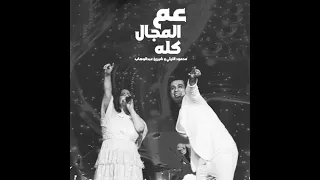 شيرين عبد الوهاب ومحمود الليثي في حفله بورتو جولف عم المجال كله  شيرين عبد الرهاب  دندنها