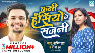 kani hansiyo ne sajni gulaab maithili song amit jha riya jha cover