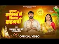 Lagu #Video | #Pawan Singh | कवना कलमवाँ से लिखलऽ करमवाँ | #Priyanka Singh | Bhojpuri Chhath Geet 2025