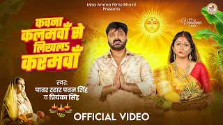  video pawan singh priyanka singh bhojpuri chhath geet 2025