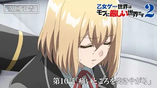 YouTube影片, 內容是女性向遊戲世界對路人角色很不友好 第二季 的 第 10 話預告