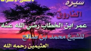 سيرة أمير المؤمنين عمر بن الخطاب رضي الله عنه للعلامة ابن عثيمين رحمه الله 