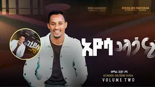 መሬታይ አ ዩሳ ጋላሣ ናገስ አድስ መዝሙር ዘማሪ ደጀኔ ዶዳ New Album Singer Dejene Doda Official Channel Subscribe  መሬታይ አ ዩሳ ጋላሣ ናገስ አድስ መዝሙር ዘማሪ ደጀኔ ዶዳ New Album Singer Dejene Doda Official Channel Subscribe