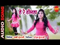 Lagu He  Re Dongha || हे रे डोंगहा  - Singer- Mona Sen- New Chhattisgarh Video Song || super hit song ||