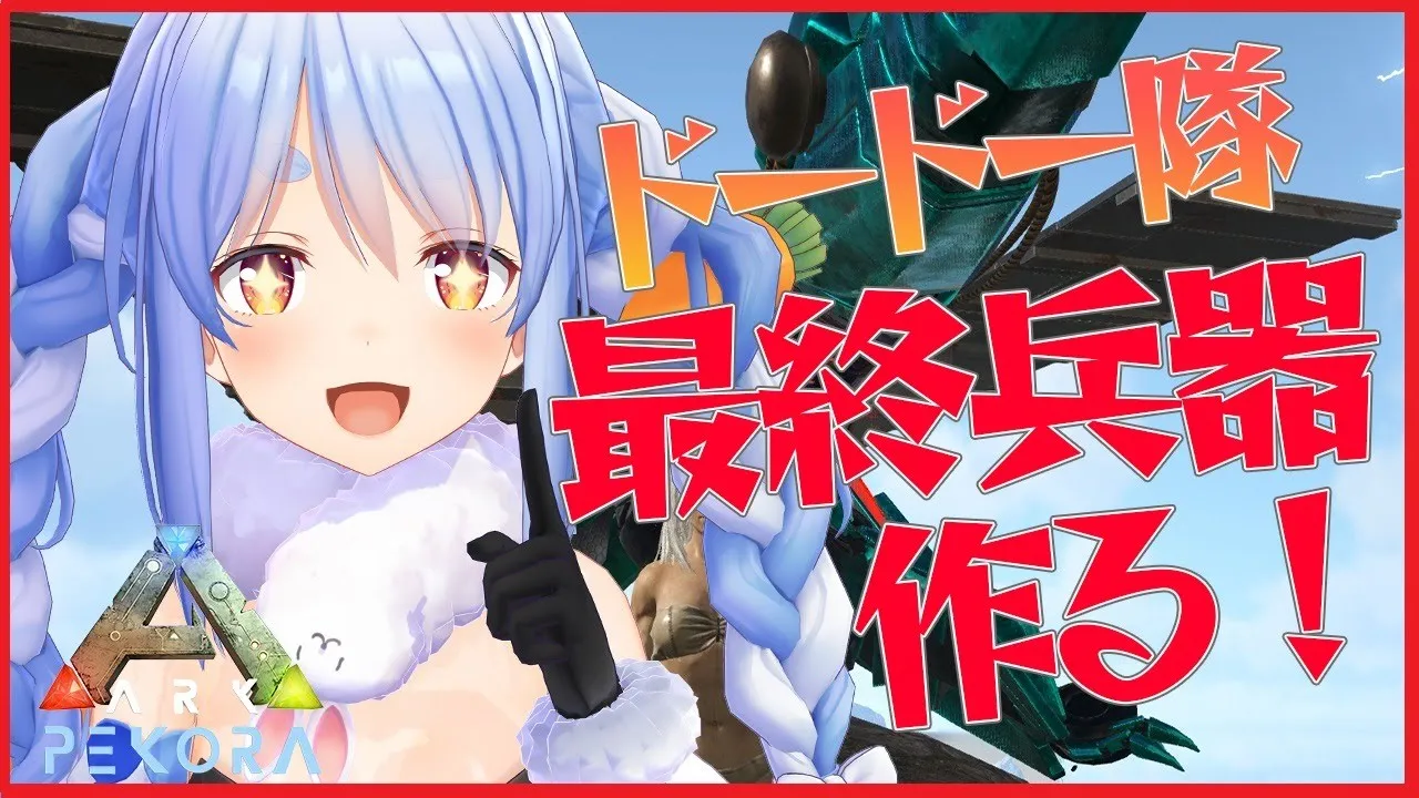【ARK】ドードー隊についに軍事力！？最終兵器を作るぺこだよおぺこ！【ホロライブ/兎田ぺこら】