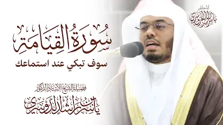سورة القيامة بصوت خاشع ياسر الدوسري   ستبكي عند الاستماع                                       دندنها