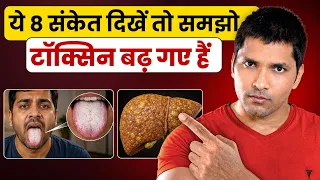 शरीर में जमा ये ज़हर (आम) 5 Steps में जड़ से निकालें | Full Body Detox Naturally