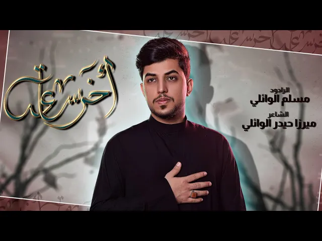 ⁣اخر ساعة | ملا مسلم الوائلي | ليلة 13 جمادى الأولى | حسينية داود العاشور 