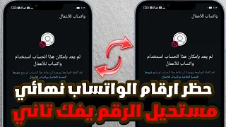 حظر ارقام الواتس اب في أقل من دقيقه الباند الجديد Bannd WhatsApp 